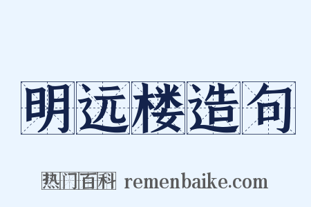 明远楼造句是什么意思的图片